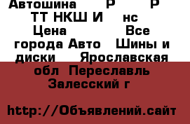 Автошина 10.00Р20 (280Р508) ТТ НКШ И-281нс16 › Цена ­ 10 600 - Все города Авто » Шины и диски   . Ярославская обл.,Переславль-Залесский г.